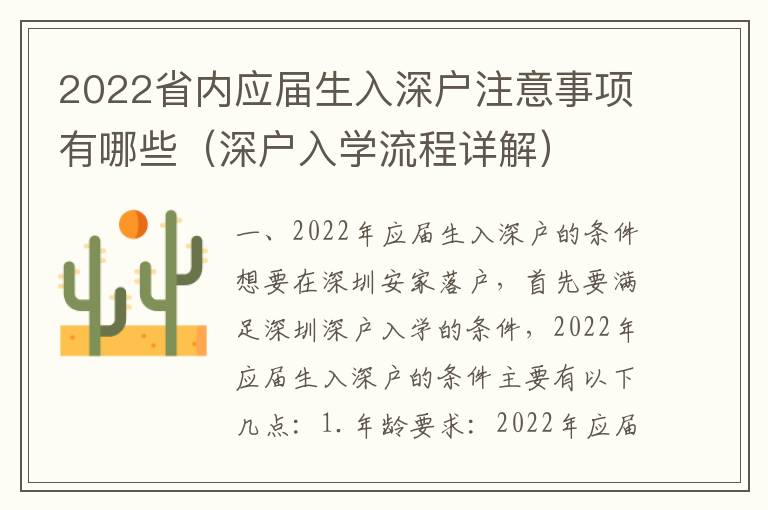 2022省內(nèi)應(yīng)屆生入深戶注意事項有哪些（深戶入學流程詳解）