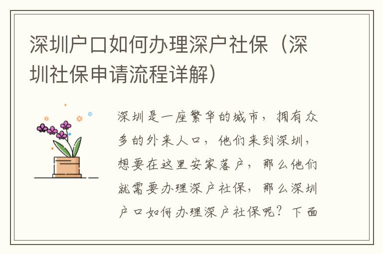 深圳戶口如何辦理深戶社保（深圳社保申請(qǐng)流程詳解）