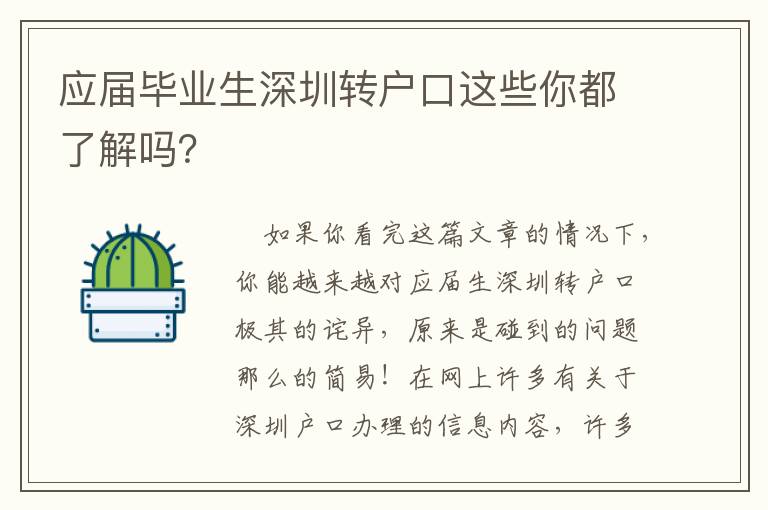 應(yīng)屆畢業(yè)生深圳轉(zhuǎn)戶口這些你都了解嗎？