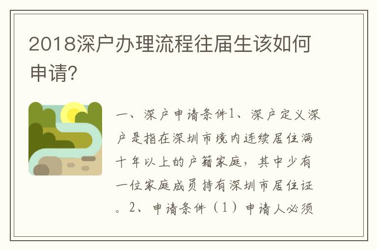 2018深戶辦理流程往屆生該如何申請？
