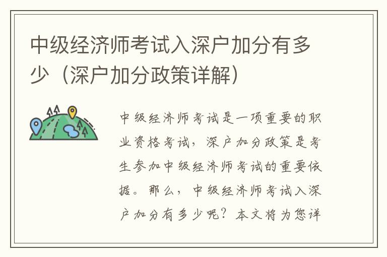 中級(jí)經(jīng)濟(jì)師考試入深戶加分有多少（深戶加分政策詳解）