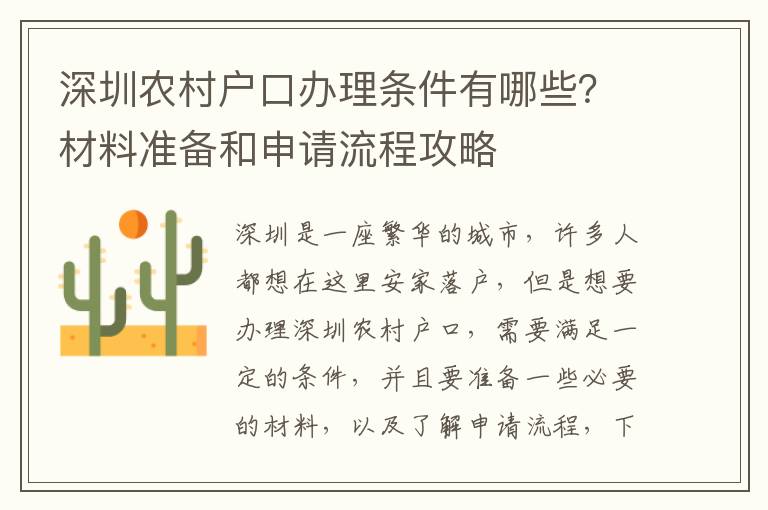 深圳農(nóng)村戶口辦理條件有哪些？材料準備和申請流程攻略
