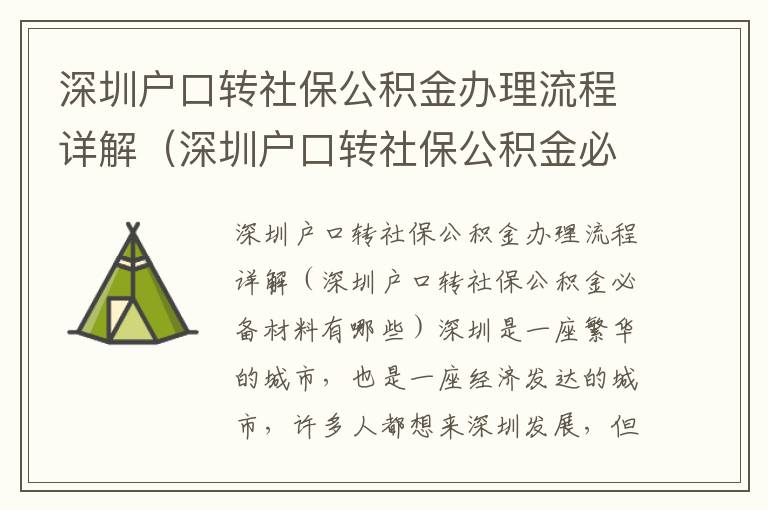 深圳戶口轉(zhuǎn)社保公積金辦理流程詳解（深圳戶口轉(zhuǎn)社保公積金必備材料有哪些）