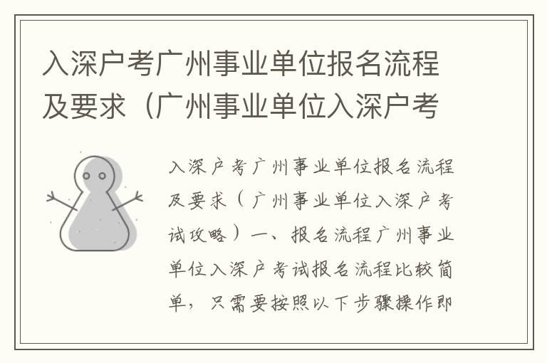 入深戶考廣州事業(yè)單位報(bào)名流程及要求（廣州事業(yè)單位入深戶考試攻略）