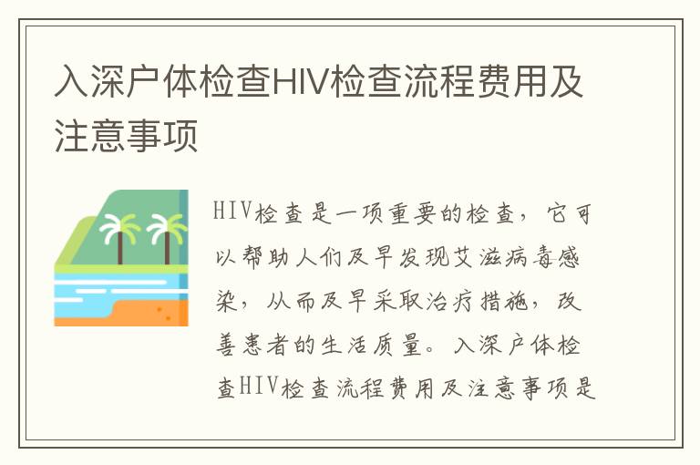 入深戶(hù)體檢查HIV檢查流程費(fèi)用及注意事項(xiàng)