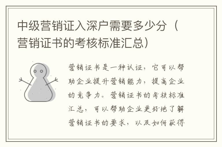 中級(jí)營銷證入深戶需要多少分（營銷證書的考核標(biāo)準(zhǔn)匯總）