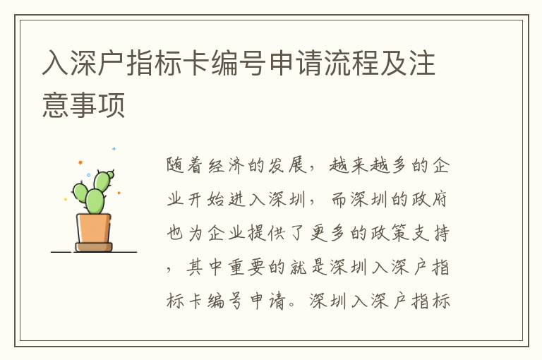 入深戶指標(biāo)卡編號申請流程及注意事項(xiàng)