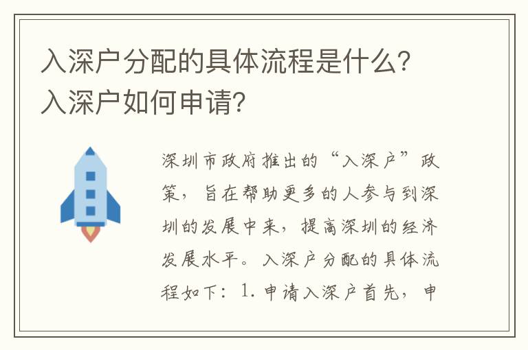 入深戶分配的具體流程是什么？入深戶如何申請(qǐng)？