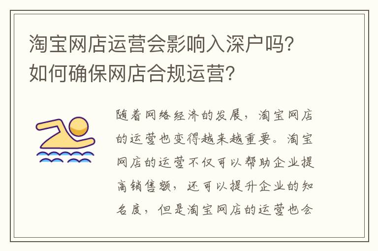 淘寶網店運營會影響入深戶嗎？如何確保網店合規運營？