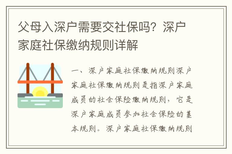 父母入深戶需要交社保嗎？深戶家庭社保繳納規(guī)則詳解