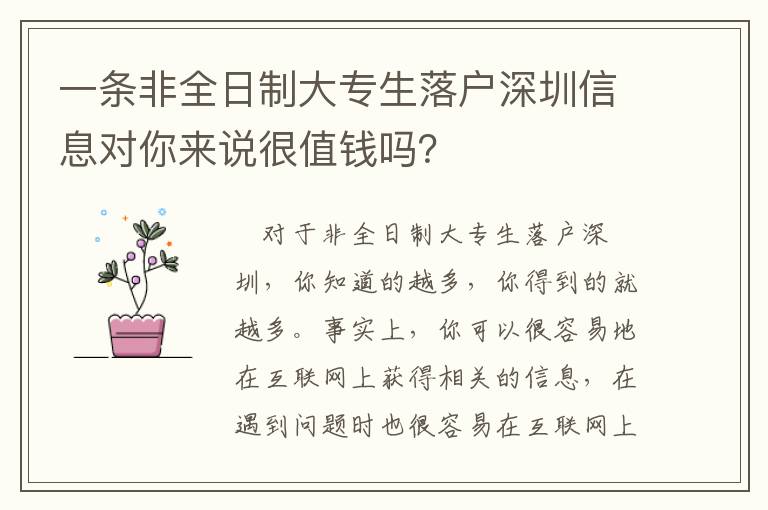 一條非全日制大專生落戶深圳信息對你來說很值錢嗎？