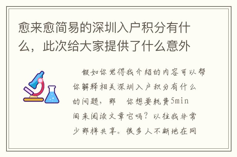 愈來(lái)愈簡(jiǎn)易的深圳入戶積分有什么，此次給大家提供了什么意外驚喜？