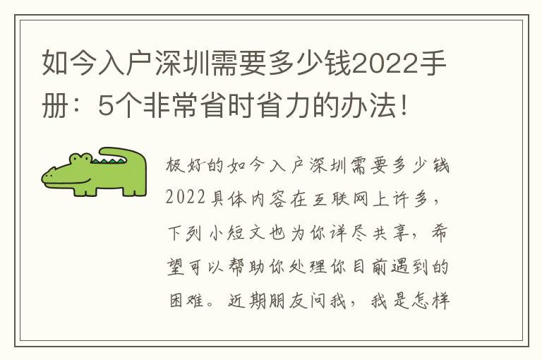 如今入戶深圳需要多少錢2022手冊：5個(gè)非常省時(shí)省力的辦法！