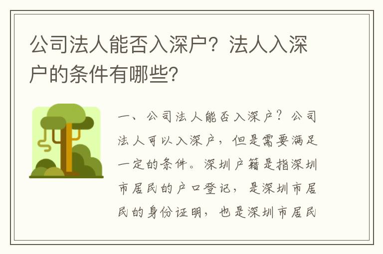 公司法人能否入深戶？法人入深戶的條件有哪些？