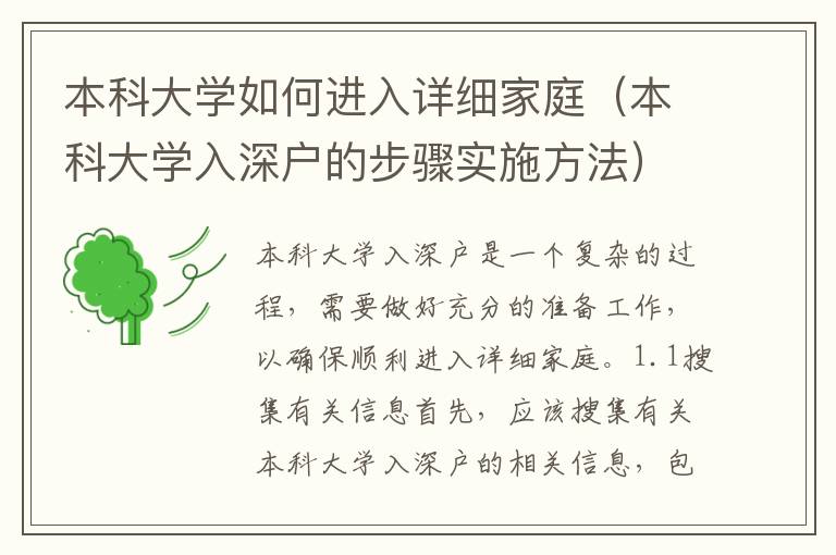 本科大學(xué)如何進(jìn)入詳細(xì)家庭（本科大學(xué)入深戶的步驟實(shí)施方法）
