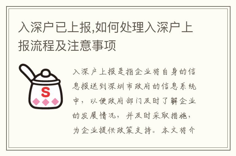 入深戶已上報,如何處理入深戶上報流程及注意事項(xiàng)