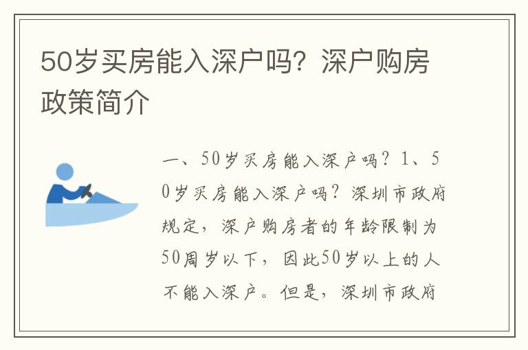 50歲買房能入深戶嗎？深戶購(gòu)房政策簡(jiǎn)介