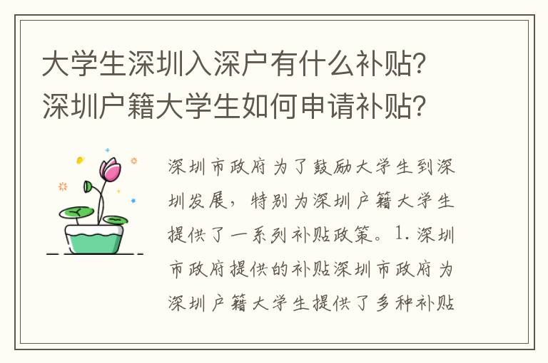 大學(xué)生深圳入深戶有什么補貼？深圳戶籍大學(xué)生如何申請補貼？