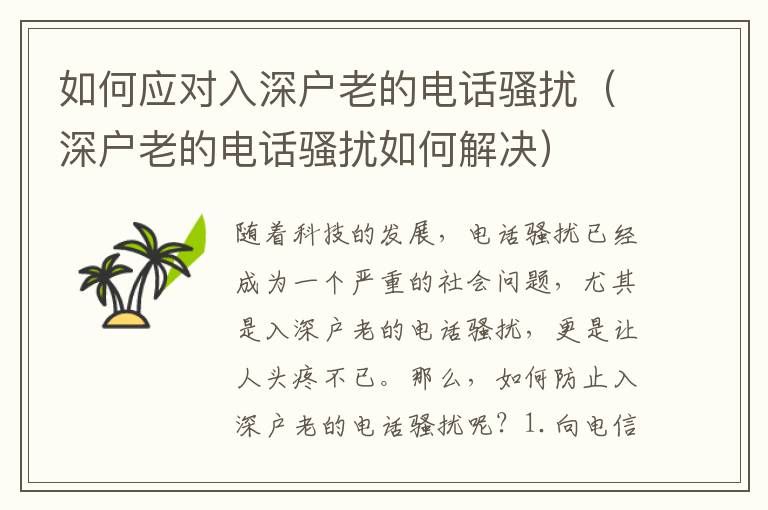 如何應(yīng)對入深戶老的電話騷擾（深戶老的電話騷擾如何解決）