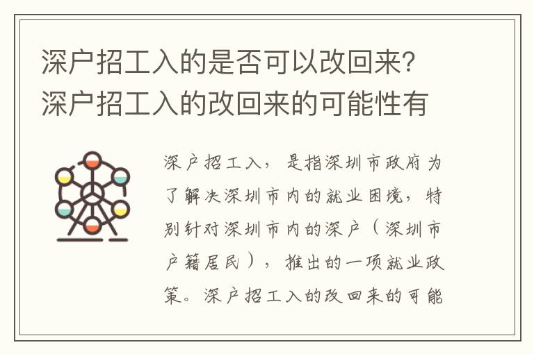 深戶招工入的是否可以改回來？深戶招工入的改回來的可能性有多大？