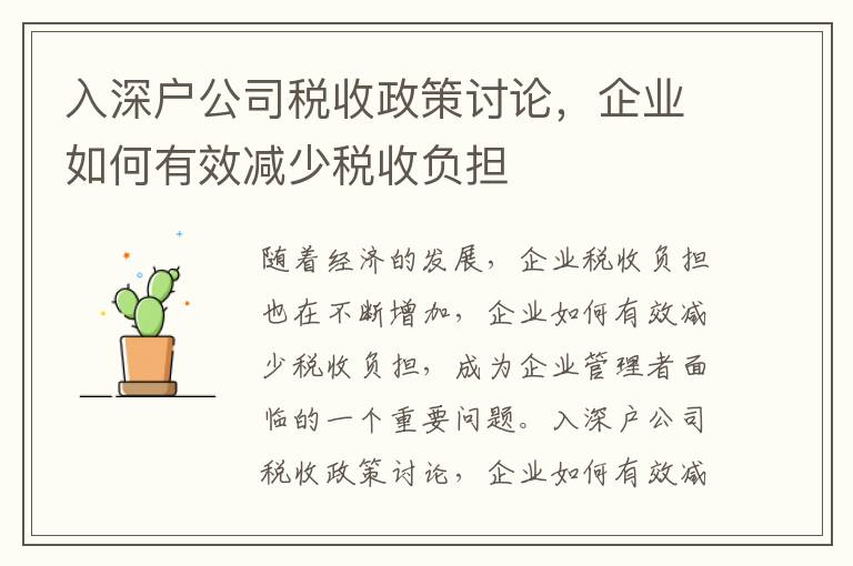入深戶公司稅收政策討論，企業(yè)如何有效減少稅收負擔(dān)
