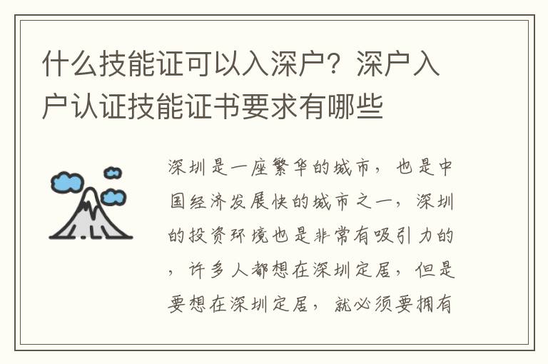 什么技能證可以入深戶？深戶入戶認證技能證書要求有哪些