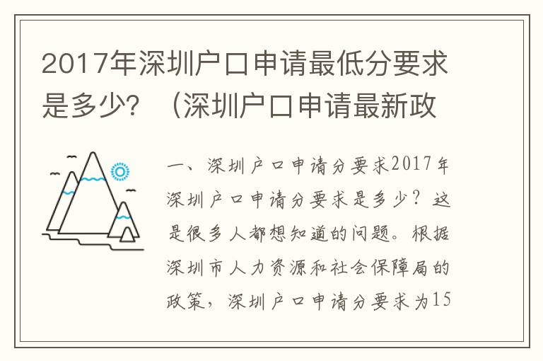 2017年深圳戶口申請(qǐng)最低分要求是多少？（深圳戶口申請(qǐng)最新政策匯總）