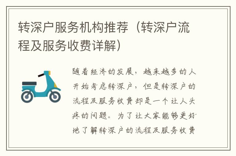 轉(zhuǎn)深戶服務機構(gòu)推薦（轉(zhuǎn)深戶流程及服務收費詳解）