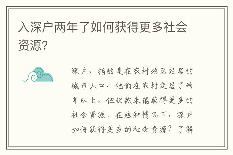 入深戶(hù)兩年了如何獲得更多社會(huì)資源？