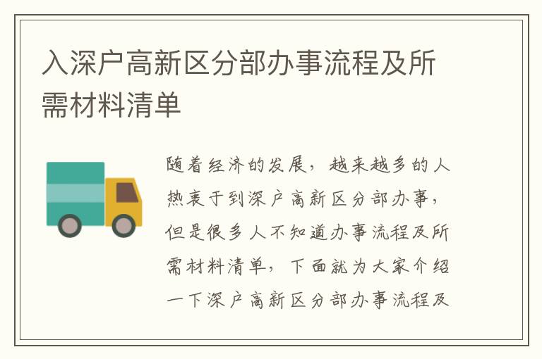 入深戶高新區(qū)分部辦事流程及所需材料清單