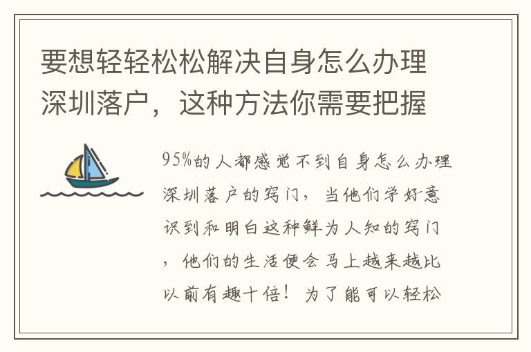 要想輕輕松松解決自身怎么辦理深圳落戶，這種方法你需要把握！