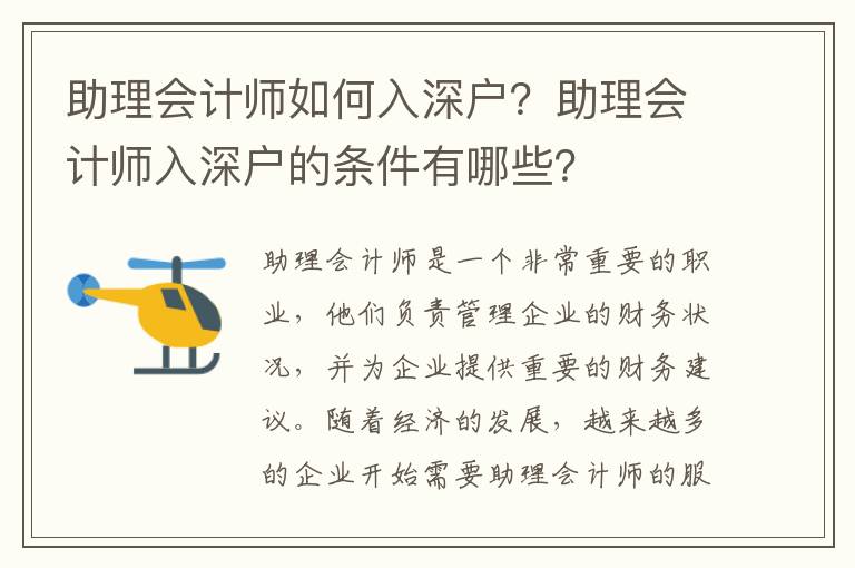 助理會(huì)計(jì)師如何入深戶？助理會(huì)計(jì)師入深戶的條件有哪些？