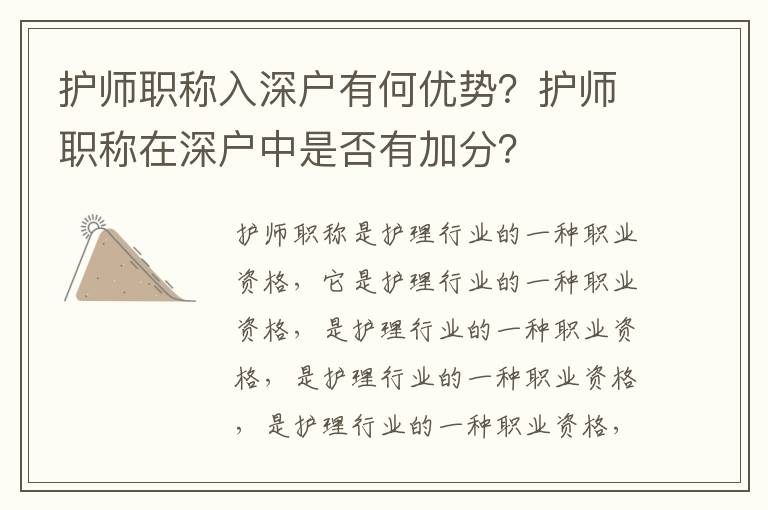 護師職稱入深戶有何優勢？護師職稱在深戶中是否有加分？