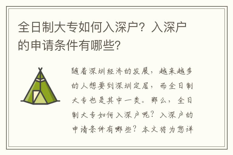 全日制大專(zhuān)如何入深戶？入深戶的申請(qǐng)條件有哪些？