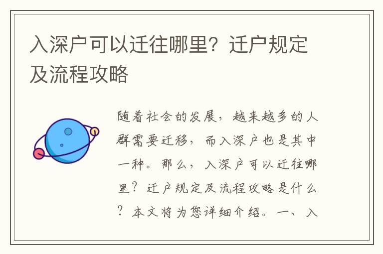 入深戶可以遷往哪里？遷戶規定及流程攻略