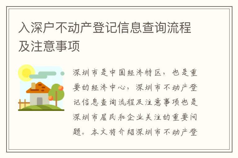 入深戶不動產(chǎn)登記信息查詢流程及注意事項