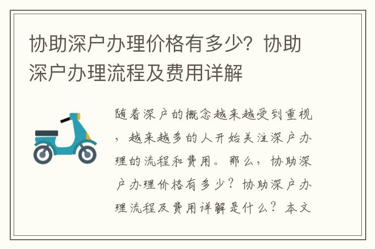 協助深戶辦理價格有多少？協助深戶辦理流程及費用詳解