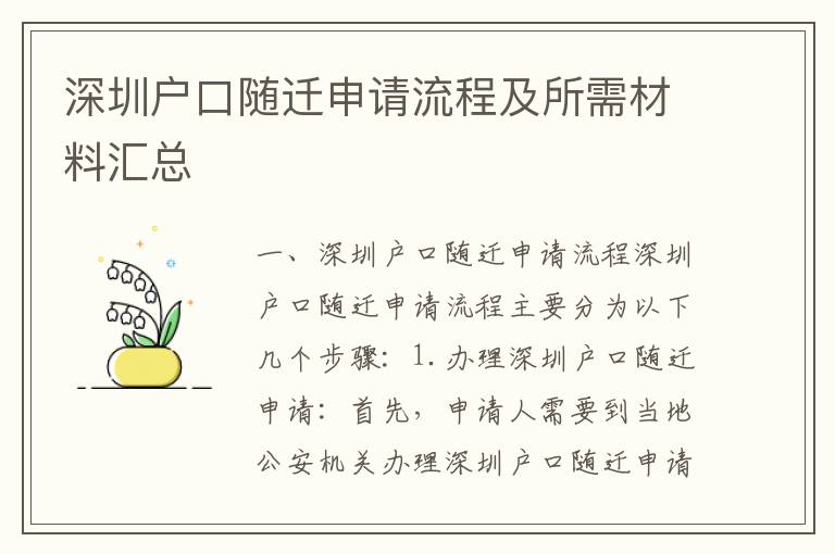 深圳戶(hù)口隨遷申請(qǐng)流程及所需材料匯總