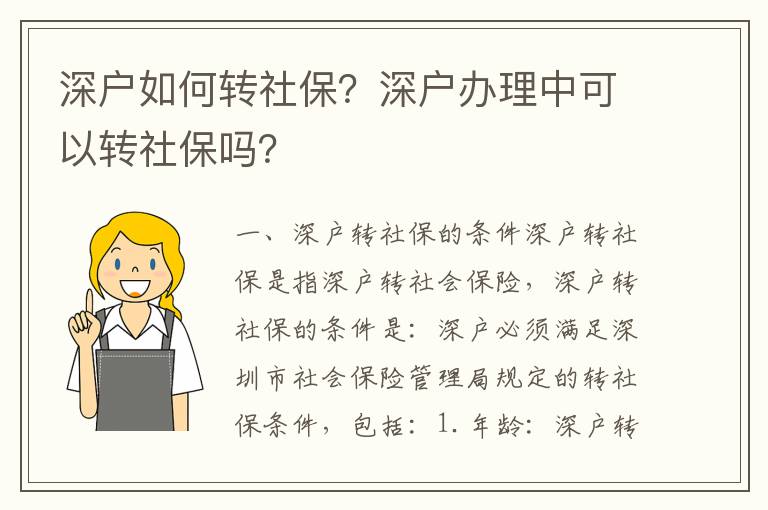 深戶如何轉社保？深戶辦理中可以轉社保嗎？