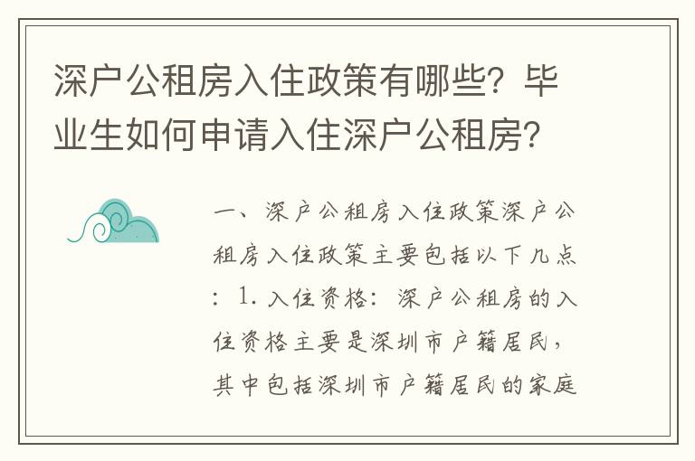 深戶公租房入住政策有哪些？畢業(yè)生如何申請入住深戶公租房？