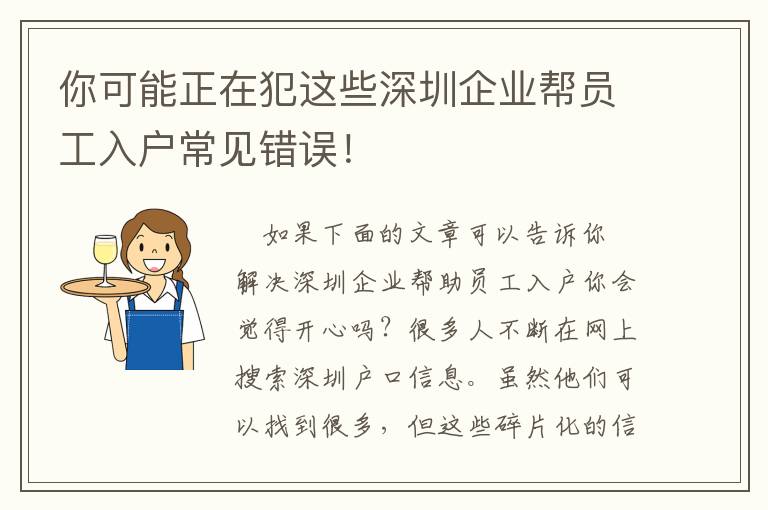 你可能正在犯這些深圳企業(yè)幫員工入戶常見錯誤！