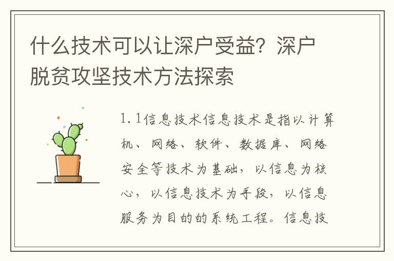 什么技術可以讓深戶受益？深戶脫貧攻堅技術方法探索