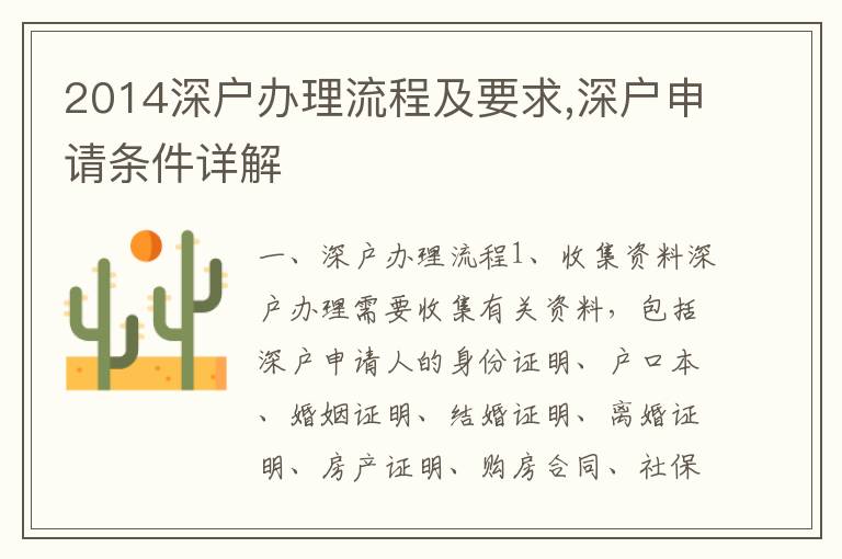 2014深戶辦理流程及要求,深戶申請(qǐng)條件詳解