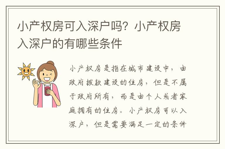 小產權房可入深戶嗎？小產權房入深戶的有哪些條件