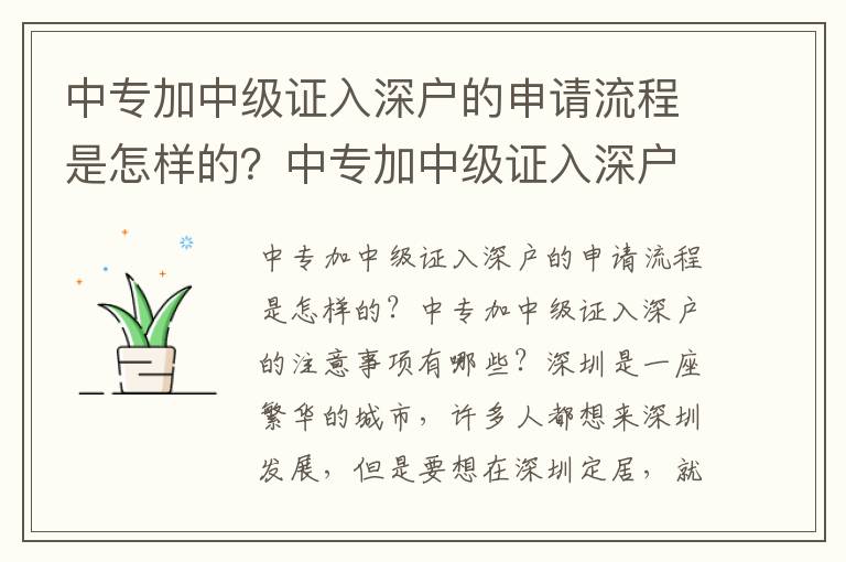 中專加中級證入深戶的申請流程是怎樣的？中專加中級證入深戶的注意事項有哪些？