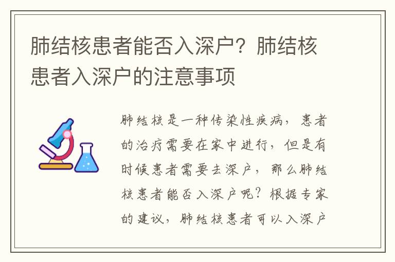肺結(jié)核患者能否入深戶？肺結(jié)核患者入深戶的注意事項(xiàng)