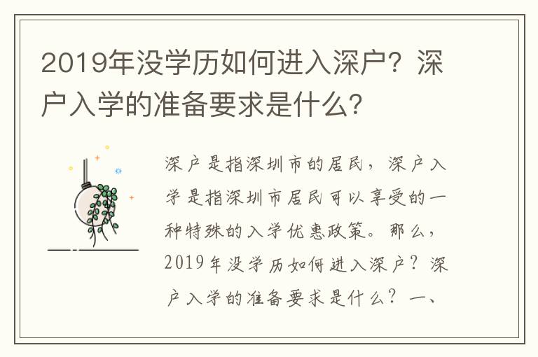 2019年沒(méi)學(xué)歷如何進(jìn)入深戶？深戶入學(xué)的準(zhǔn)備要求是什么？
