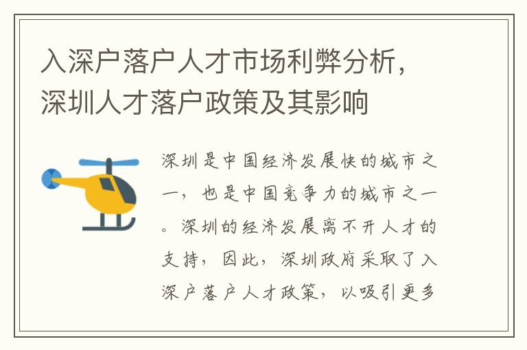入深戶落戶人才市場利弊分析，深圳人才落戶政策及其影響