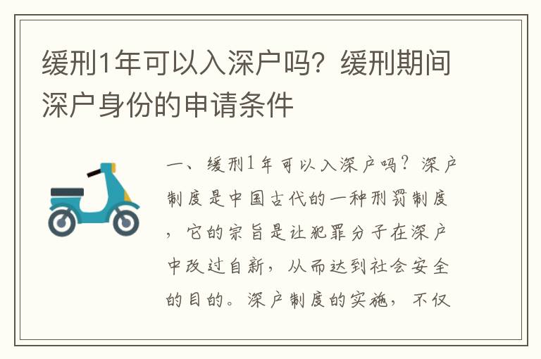 緩刑1年可以入深戶嗎？緩刑期間深戶身份的申請條件