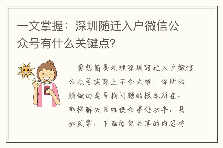 一文掌握：深圳隨遷入戶微信公眾號有什么關(guān)鍵點？